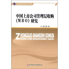 中国上市公司管理层收购（MBO）研究