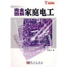 完全图解家庭电工