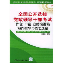 全国公开选拔党政领导干部考试：作文 申论 竞聘演说