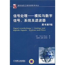 信号处理：模拟与数字信号、系统及滤波器（原书第3版）