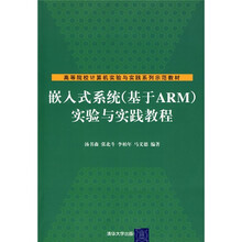 嵌入式系统(基于ARM)实验与实践教程