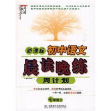 新课标·初中语文晨读晚练周计划(7年级)(上册)