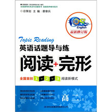 英语话题导与练：阅读+完形（高二上）（修订本）