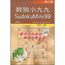 数独小九九（第2册）（附光盘2张）