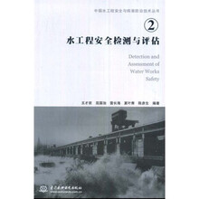 水工程安全检测与评估