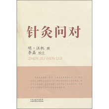 针灸问对