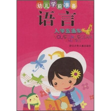 语言入学直通车·幼儿学前准备：语言