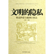 文明的隐私：弗洛伊德与精神分析法