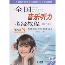 中国音乐家协会社会音乐水平考级教材:全国音乐听力考级教程(第5级)(附赠CD光盘2张)