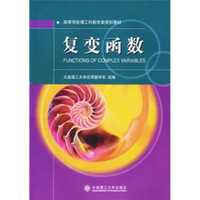 高等学校理工数学规划教材:复变函数