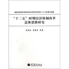 “十二五”时期经济体制改革总体思路研究