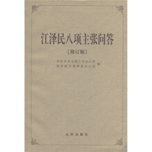 江泽民八项主张问答（修订版）