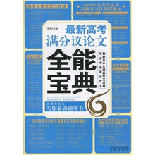 最新高考满分议论文全能宝典