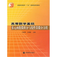 普通高等教育十五国家级规划教材·高等数学基础：多元函数微积分与线性常微分方程