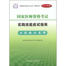 国家医师资格考试实践技能应试指南：口腔执业医师（2011修订版）