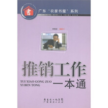 广东“农家书屋”系列:推销工作一本通