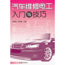 汽车维修电工入门与技巧