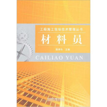 材料员
