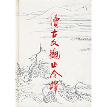 续古文观止今译