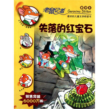 老鼠记者新译本18：失落的红宝石