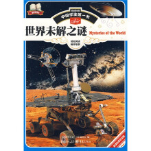 中国学生第一书：世界未解之谜