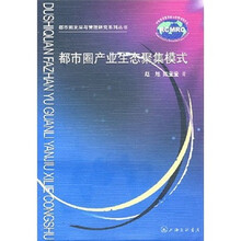 都市圈产业生态聚集模式
