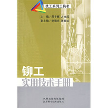 铆工实用技术手册