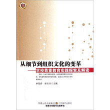 从细节到组织文化的变革：学校尊重教育实践探索及解读