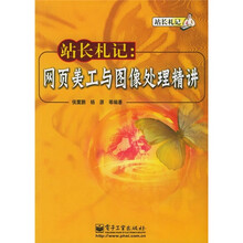 站长札记:网页美工与图像处理精讲