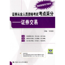 证券从业人员资格考试考点采分:证券交易