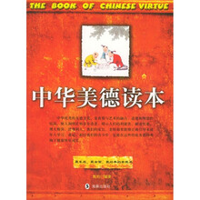 中华美德读本