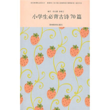 语文新课标必读丛书:小学生必背古诗70篇(附赠品)