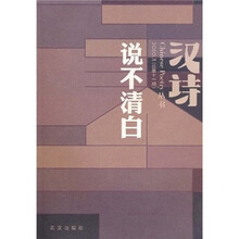 汉诗（第11辑）：说不清白