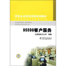 供电企业岗位技能培训教材:95598客户服务