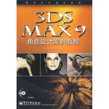 3DS MAX 9角色设计案例教程（附光盘1张）