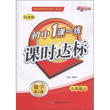 初中1课一练课时达标:数学(9年级上)(配人教·改进版·修订版)