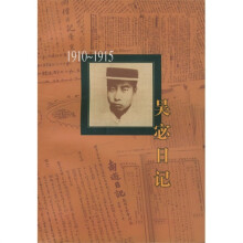 吴宓日记（1910—1915）（第1册）