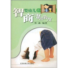 婴幼儿智商潜能激发（2-3岁）