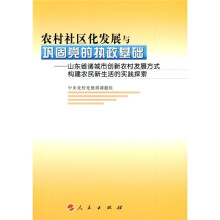 农村社区化发展与巩固党的执政基础:山东省诸城市创新农村发展方式构建农民新生活的实践探索