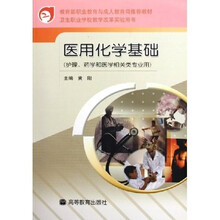 卫生职业学校教学改革实验用书：医用化学基础（护理药学和医学相关类专业用）