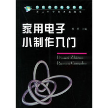 家用电子小制作入门