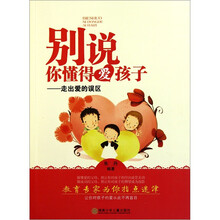 别说你懂得爱孩子：走出爱的误区