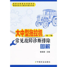 大中型拖拉机常见故障诊断排除图解(第2版)