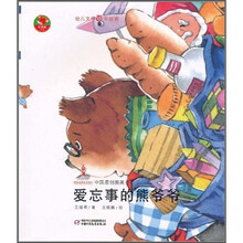 爱忘事的熊爷爷