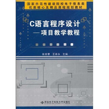 C语言程序设计:项目教学教程