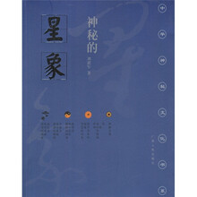 神秘的星象:冥冥天机的千古追求