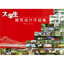 大学生建筑设计作品集
