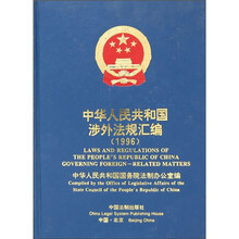 中华人民共和国涉外法规汇编(1996)