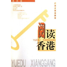 阅读香港