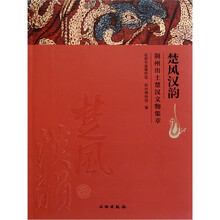 楚风汉韵（荆州出土楚汉文物集萃）